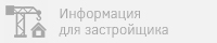 Информация для застройщика