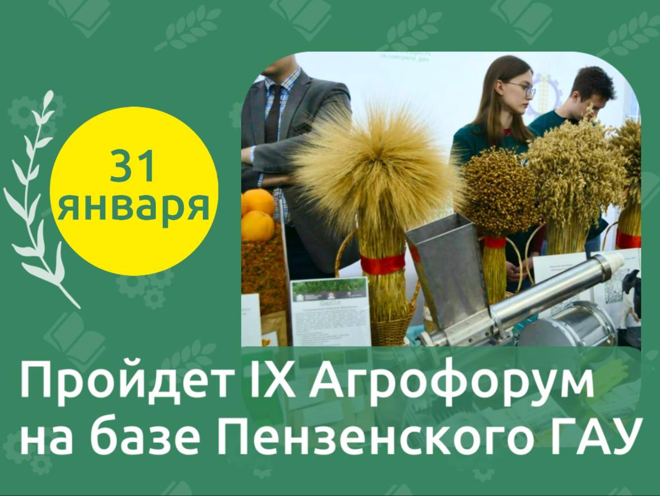 IX Аграрный форум в Пензенском ГАУ – 31 января!