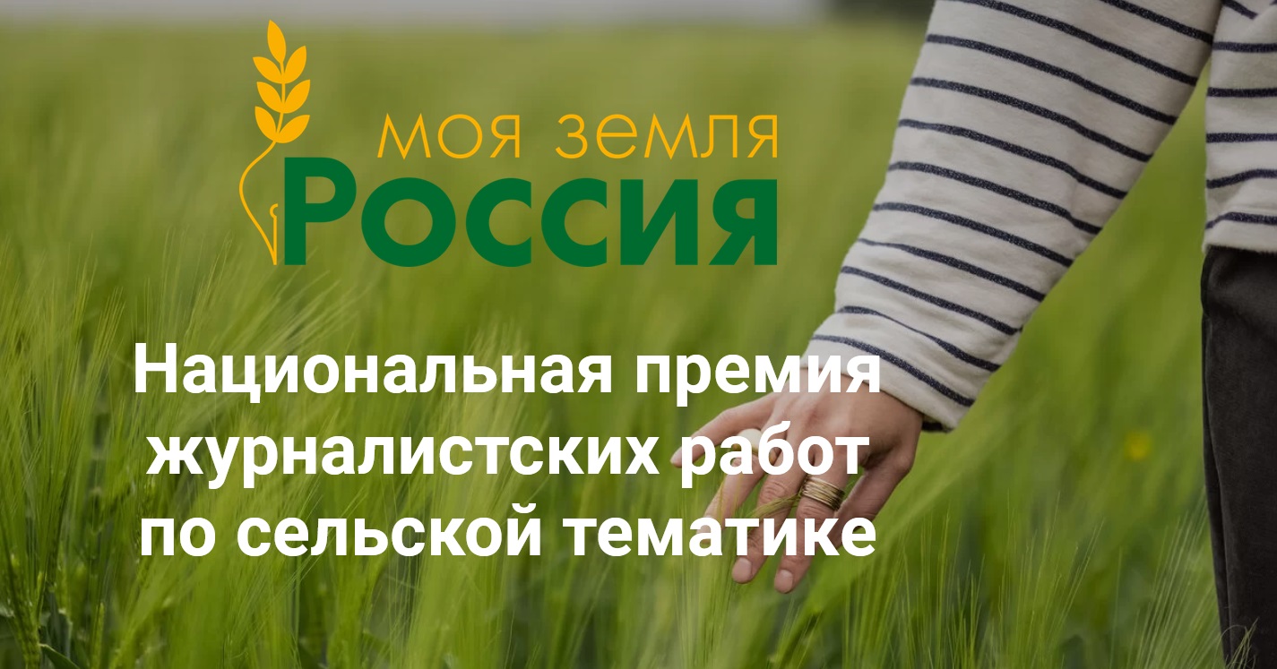 Всероссийский конкурс информационных проектов по сельской тематике «Моя Земля – Россия» – 2024