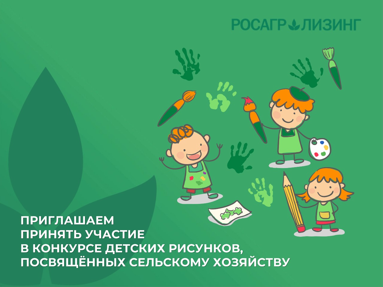 Стартовал конкурс детского рисунка АО «Росагролизинг», посвященного сельскому хозяйству Стартовал конкурс детского рисунка АО «Росагролизинг», посвященного сельскому хозяйству