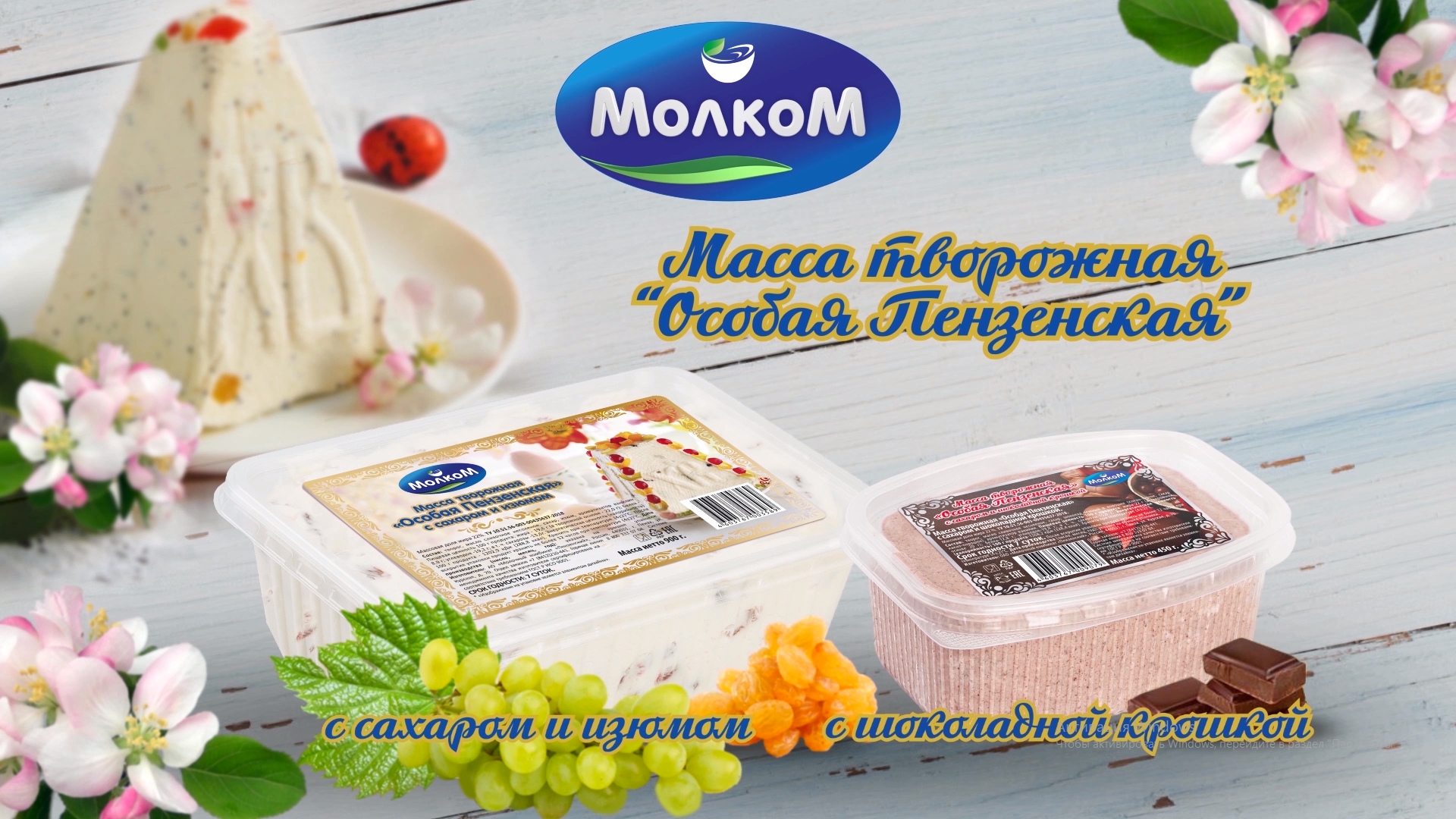 «Молком» представил специальные молочные продукты к празднику Пасхи