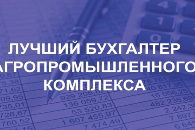 На территории Пензенской области состоится ежегодный всероссийский конкурс «Лучший по профессии» в номинации «Лучший бухгалтер АПК-2024»