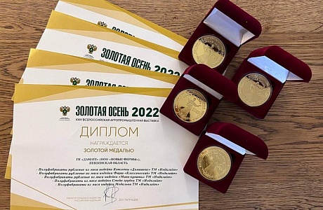 Продукция «Дамате» завоевала четыре золотых медали на выставке «Золотая осень» 