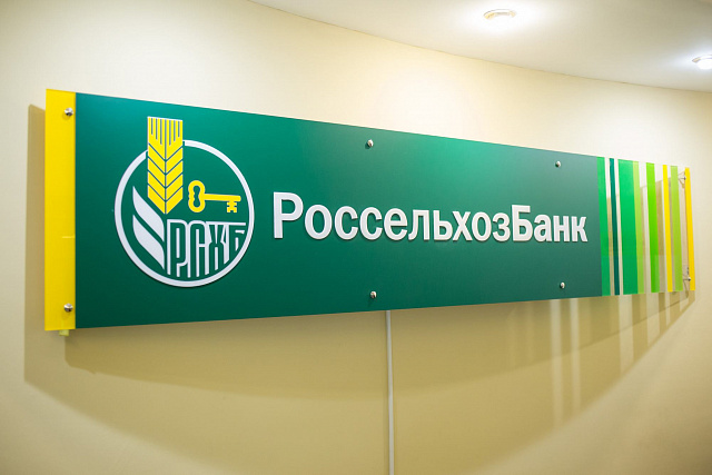 Россельхозбанк подвел итоги работы в Пензенской области за 6 месяцев в 2020 году