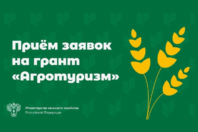 Минсельхоз России проводит приём заявочной документации на конкурсный отбор проектов развития сельского туризма на 2027 год Минсельхоз России проводит приём заявочной документации на конкурсный отбор проектов развития сельского туризма на 2027 год
