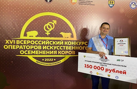 Андрей Белоглазов занял 1 место на Всероссийском конкурсе в номинации «Лучшие производственные показатели по воспроизводству» Андрей Белоглазов занял 1 место на Всероссийском конкурсе в номинации «Лучшие производственные показатели по воспроизводству»