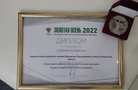 Проекты по благоустройству сельских территорий Пензенской области отметили в рамках выставки «Золотая осень 2022». Проекты по благоустройству сельских территорий Пензенской области отметили в рамках выставки «Золотая осень 2022».