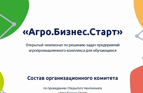 О проведении Открытого Чемпионата «Агро.Бизнес.Старт»