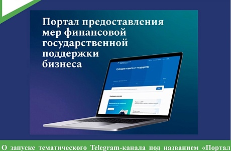 О запуске тематического Telegram-канала под названием «Портал для бизнеса»