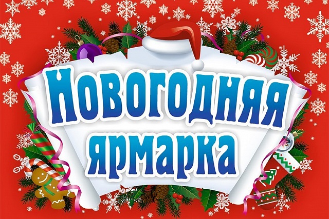 Приглашаем гостей города и области на Предновогоднюю ярмарку