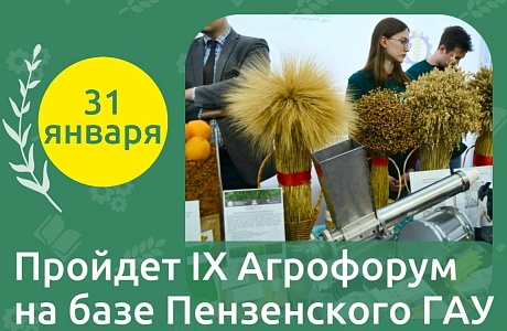 IX Аграрный форум – 31 января!