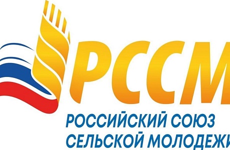 Село на взлёт: стартовала регистрация на трек «Карьера на селе», программы РССМ и Росмолодёжи «Кадры для села»