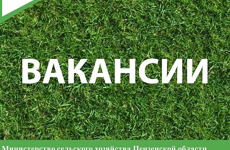 Министерство сельского хозяйства Пензенской области объявляет о вакансии