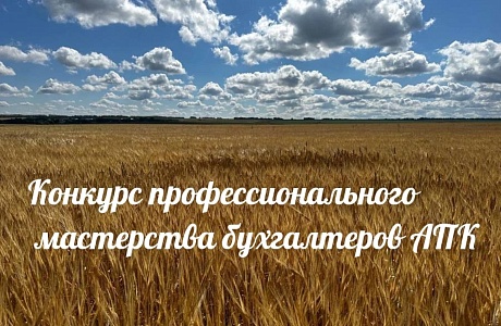 Завершился 2 этап ежегодного конкурса «Лучший по профессии» в номинации «Лучший бухгалтер АПК-2024»