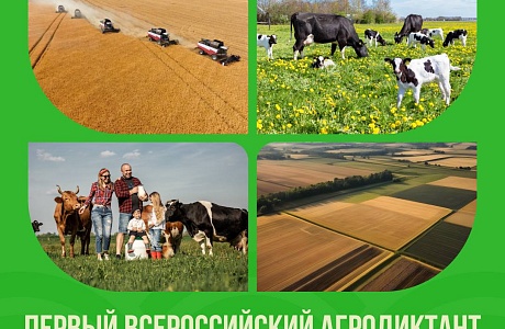 Всероссийский «Аграрный диктант» 