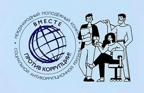 Международный молодежный конкурс социальной антикоррупционной рекламы «Вместе против коррупции!» – 2026.