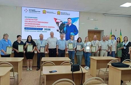 Итоги конкурса профессионального мастерства «Лучший по профессии» в номинации «Оператор по искусственному осеменению крупного рогатого скота». Итоги конкурса профессионального мастерства «Лучший по профессии» в номинации «Оператор по искусственному осеменению крупного рогатого скота».
