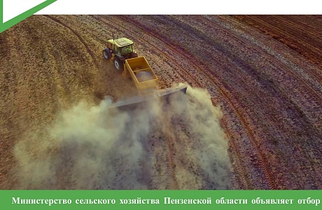 Министерство сельского хозяйства Пензенской области объявляет отбор получателей субсидий на мелиоративные мероприятия
