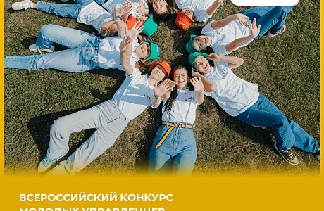 Всероссийский конкурс молодых управленцев «Лидеры села»