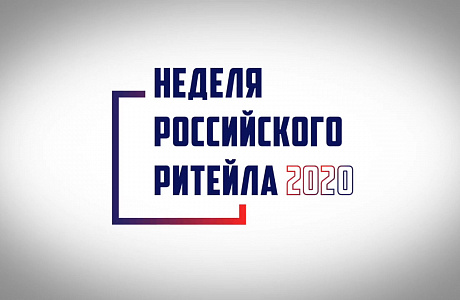 В период с 9 по 13 ноября 2020 года состоится крупнейшее отраслевое мероприятие в сфере розничной торговли - Международный бизнес форум «Неделя Ритейла»