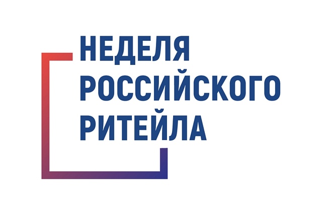 С 27 по 28 августа 2026 года в Нижнем Новгороде» пройдет межрегиональный форум бизнеса и власти «Дни ритейла в Нижнем Новгороде»