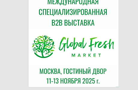 IV-я Международная специализированная выставка-форум производителей и участников рынка плодоовощной продукции «Global Fresh Market: Vegetables & Fruits