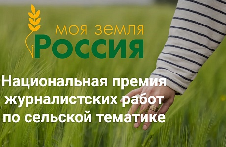 Всероссийский конкурс информационных проектов по сельской тематике «Моя Земля – Россия» – 2024