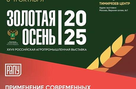 Эдуард Каташов принял участие в совещании на тему: «Применение современных удобрений: новые горизонты для сельского хозяйства» в рамках Российской агропромышленной выставки «Золотая осень - 2025» Эдуард Каташов принял участие в совещании на тему: «Применение современных удобрений: новые горизонты для сельского хозяйства» в рамках Российской агропромышленной выставки «Золотая осень - 2025»