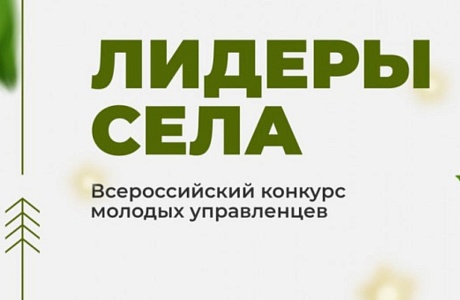 Продлена регистрация на Всероссийский конкурс молодых управленцев «Лидеры села» 