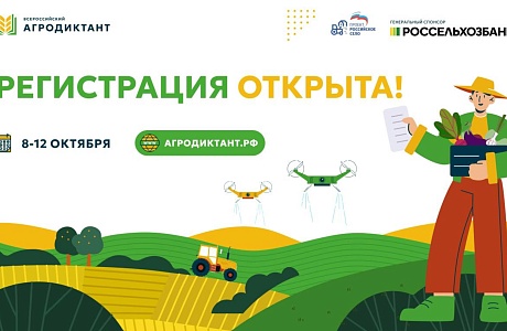 Стартовала регистрация на Первый Всероссийский агродиктант