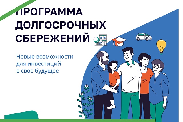 В России действует программа долгосрочных сбережений