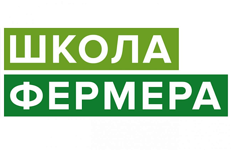Начался прием заявок для участия в проекте «Школа фермера» Начался прием заявок для участия в проекте «Школа фермера»