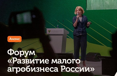 Делегация Пензенской области примет участие в Форуме «Развитие малого агробизнеса России»
