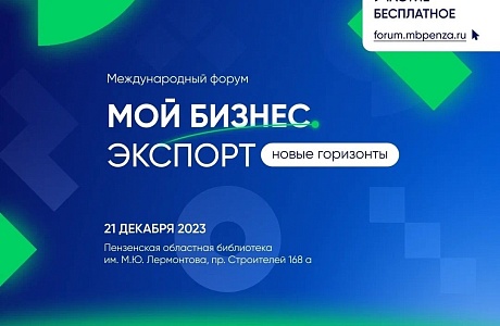 В Пензе пройдет Международный форум «Мой бизнес. ЭКСПОРТ: новые горизонты»