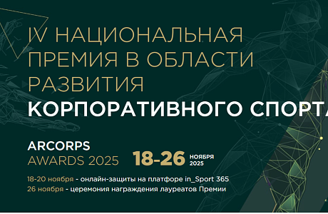 Ассоциация развития корпоративного спорта приглашает к участию в IV Национальной премии и III Всероссийском отраслевом форуме «КорпСпорт-2025»