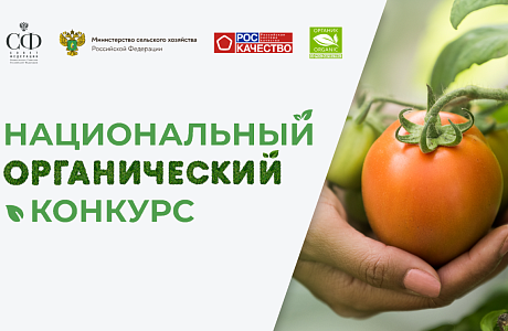 Объявлен старт Национального органического конкурса - 2025 Объявлен старт Национального органического конкурса - 2025