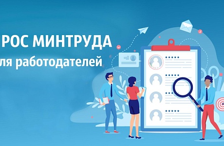 Минтруд России проводит всероссийский опрос работодателей