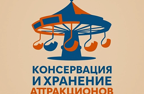 Консервация и хранение аттракционов Консервация и хранение аттракционов