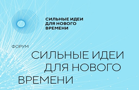 «Сильные идеи для нового времени» – 2026