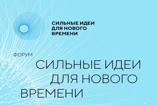 «Сильные идеи для нового времени» – 2026