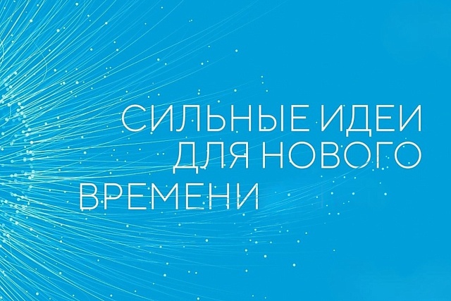 Форум «Сильные идеи для нового времени» 