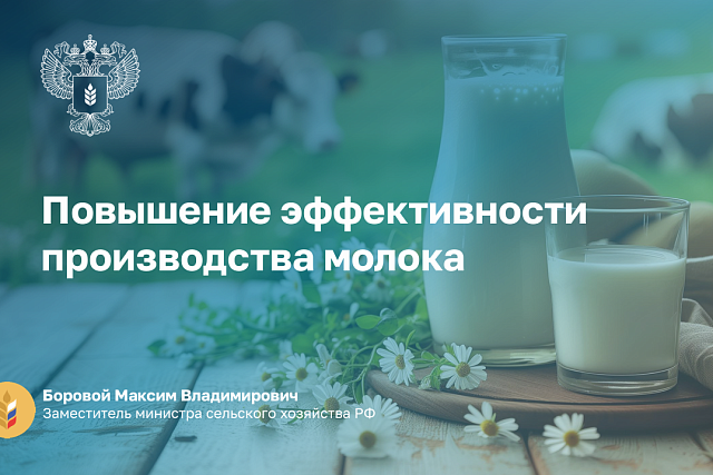 Первый заместитель Министра регионального Минсельхоза принял участие совещании по вопросам молочного животноводства