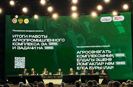 В рамках выставки «Казань Агро 2026» состоялось заседание коллегии Минсельхоза Республики Татарстан