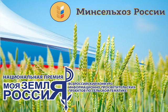 Минсельхоз объявляет о старте конкурса информационных проектов «Моя земля Россия-2019» Минсельхоз объявляет о старте конкурса информационных проектов «Моя земля Россия-2019»