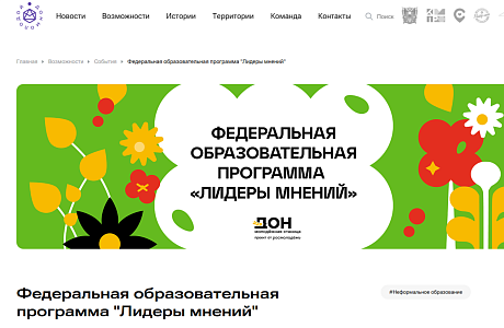Федеральная образовательная программа "Лидеры мнений"