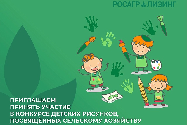 Стартовал конкурс детского рисунка АО «Росагролизинг», посвященного сельскому хозяйству Стартовал конкурс детского рисунка АО «Росагролизинг», посвященного сельскому хозяйству