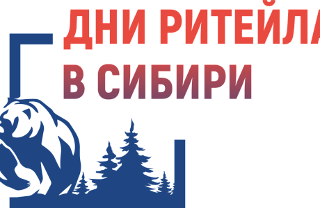 Ежегодный Межрегиональный форум бизнеса и власти «Дни ритейла в Сибири» 