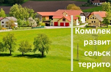 Представители Министерства рассказали о действующих мерах, направленных на развитие сельских территорий Представители Министерства рассказали о действующих мерах, направленных на развитие сельских территорий