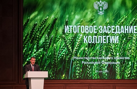 Роман Калентьев принимает участие в итоговом заседании Коллегии Минсельхоза России