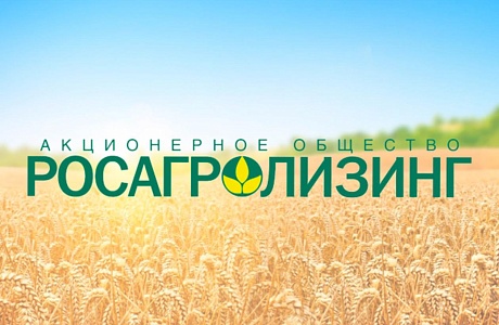 Программа льготного лизинга от АО «Росагролизинг»